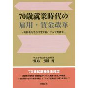 70歳就業時代の雇用・賃金改革―高齢者を活かす定年制とジョブ型賃金 [単行本]