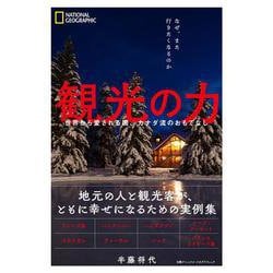 観光の力 世界から愛される国、カナダ流のおもてなし [単行本]