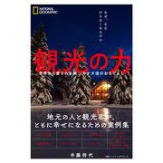 観光の力 世界から愛される国、カナダ流のおもてなし [単行本]