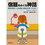 宿題をめぐる神話―教育改革への知恵と勇気を持つために [単行本]