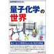量子化学の世界(SUPERサイエンス) [単行本]