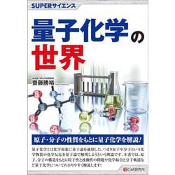 量子化学の世界(SUPERサイエンス) [単行本]