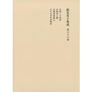 仮名草子集成 [全集叢書]