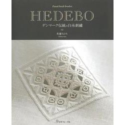 HEDEBO―デンマーク伝統の白糸刺繍 [単行本]