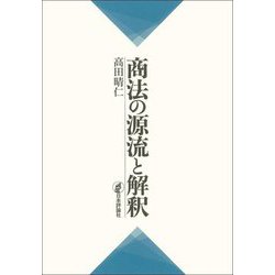 商法の源流と解釈 [単行本]