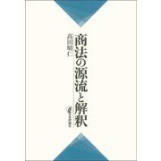 商法の源流と解釈 [単行本]