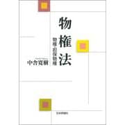 物権法―物権・担保物権 [単行本]