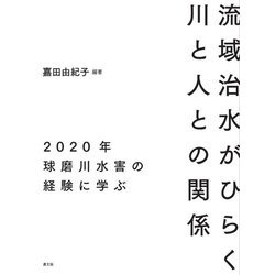 流域治水がひらく川と人との関係―2020年球磨川水害の経験に学ぶ [単行本]