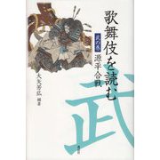 歌舞伎を読む 武の巻―源平合戦 [単行本]