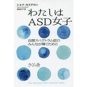 わたしはASD女子―自閉スペクトラム症のみんなが輝くために [単行本]