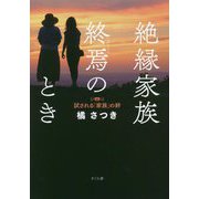 絶縁家族 終焉のとき―試される「家族」の絆 [単行本]