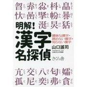 明解!漢字名探偵―曖昧な漢字・読めない漢字・知らない漢字 [単行本]