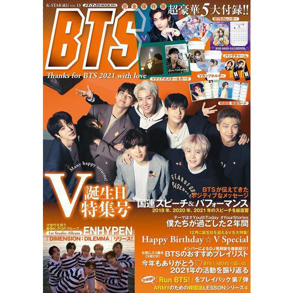 K-STAR通信vol.13　Thanks for BTS 2021 With love(メディアックスＭＯＯＫ<９９１>) [ムックその他]