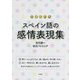 スペイン語の感情表現集 [単行本]