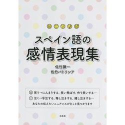 スペイン語の感情表現集 [単行本]