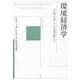 環境経済学―『沈黙の春』から気候変動まで [単行本]