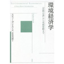 環境経済学―『沈黙の春』から気候変動まで [単行本]