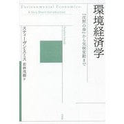 環境経済学―『沈黙の春』から気候変動まで [単行本]