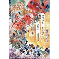 忘却の野に春を想う [単行本]