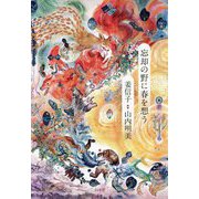 忘却の野に春を想う [単行本]