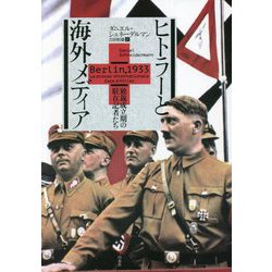 ヒトラーと海外メディア―独裁成立期の駐在記者たち [単行本]