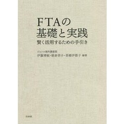 ヨドバシ.com - FTAの基礎と実践―賢く活用するための手引き [単行本 