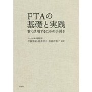 FTAの基礎と実践―賢く活用するための手引き [単行本]