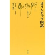 オリンピック100話(文庫クセジュ) [新書]