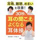 耳鳴、難聴、めまいを改善!30秒で耳の聞こえがよくなる「耳体操」 [単行本]
