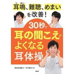 耳鳴、難聴、めまいを改善!30秒で耳の聞こえがよくなる「耳体操」 [単行本]