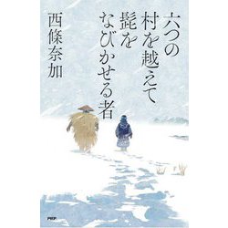 六つの村を越えて髭をなびかせる者 [単行本]