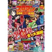 COMICスロマンスペシャル 5号機爆裂総決算（GW MOOK） [ムックその他]