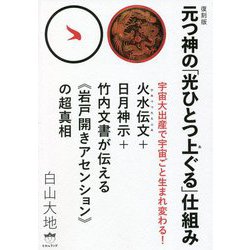 復刻版 元つ神の「光ひとつ上ぐる」仕組み 新装復刻版 [単行本]