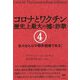 コロナとワクチン 歴史上最大の嘘と詐欺〈4〉我々はもはや戦争捕虜である！ [単行本]