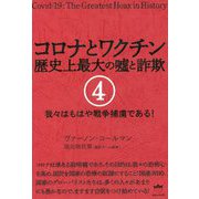 コロナとワクチン 歴史上最大の嘘と詐欺〈4〉我々はもはや戦争捕虜である！ [単行本]