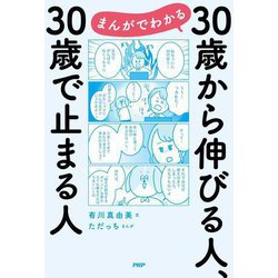まんがでわかる30歳から伸びる人、30歳で止まる人 [単行本]