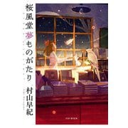 桜風堂夢ものがたり [単行本]