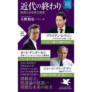 近代の終わり―秩序なき世界の現実(PHP新書) [新書]