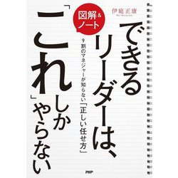 図解&ノート できるリーダーは、「これ」しかやらない―9割のマネジャーが知らない「正しい任せ方」 [単行本]