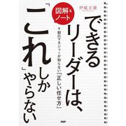 図解&ノート できるリーダーは、「これ」しかやらない―9割のマネジャーが知らない「正しい任せ方」 [単行本]