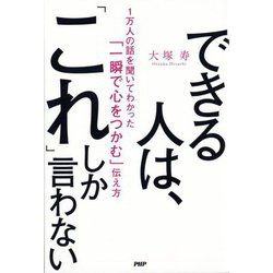 できる人は、「これ」しか言わない―1万人の話を聞いてわかった「一瞬で心をつかむ」伝え方 [単行本]