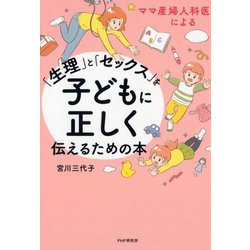 ママ産婦人科医による「生理」と「セックス」を子どもに正しく伝えるための本 [単行本]