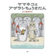 ヤマネコとアザラシちょうさだん [絵本]