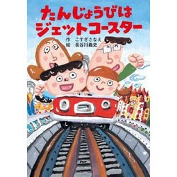 たんじょうびはジェットコースター(とっておきのどうわ) [全集叢書]
