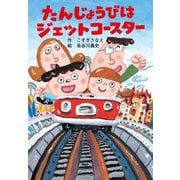 たんじょうびはジェットコースター(とっておきのどうわ) [全集叢書]