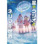 星のラジオとネジマキ世界(みちくさパレット) [単行本]