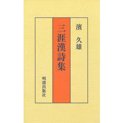三涯漢詩集 [単行本]