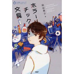 ホラーチック文具(5分間ノンストップショートストーリー) [全集叢書]