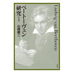 ベートーヴェン研究(合本) [単行本]