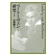 ベートーヴェン研究(合本) [単行本]